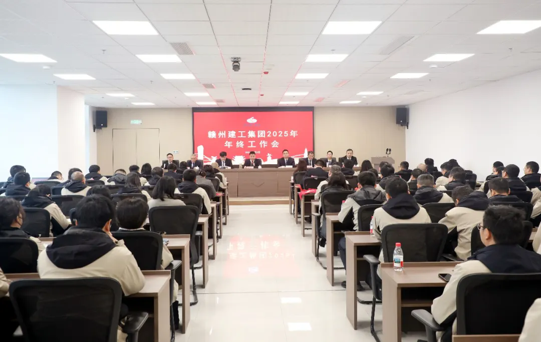 凝心聚力 筑勢前行&mdash;&mdash;贛州建工集團召開2025年年終工作會